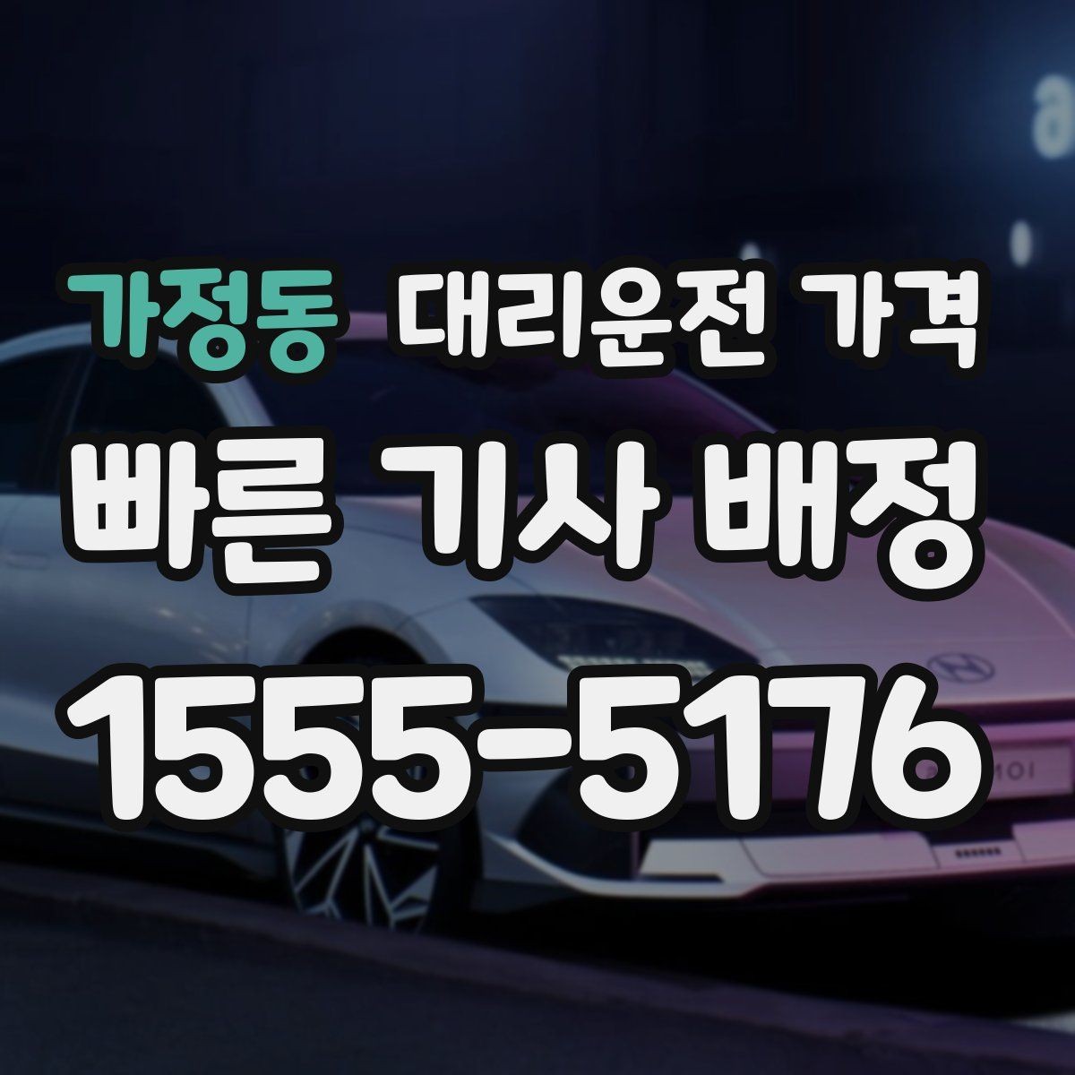 가정동 대리운전 가격 알아두면 정산이 쉬워집니다