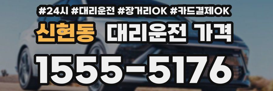 신현동 대리운전 가격