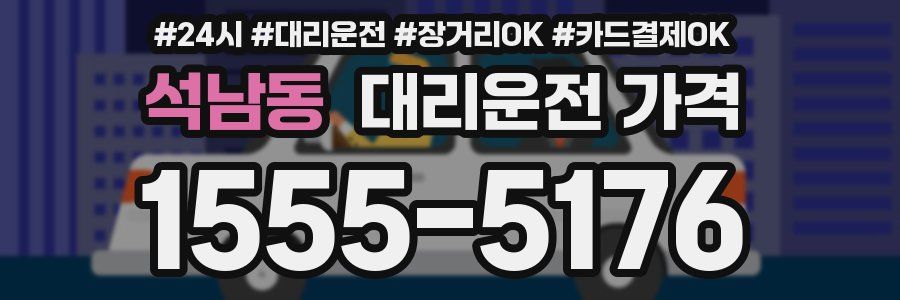 석남동 대리운전 가격
