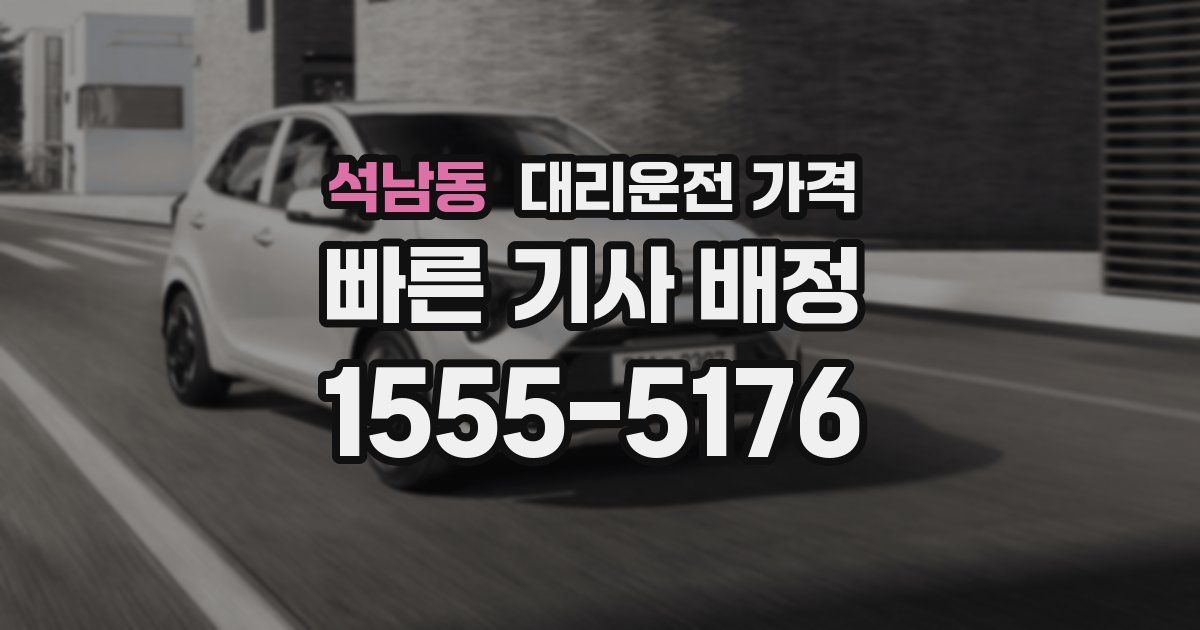 석남동 대리운전 가격