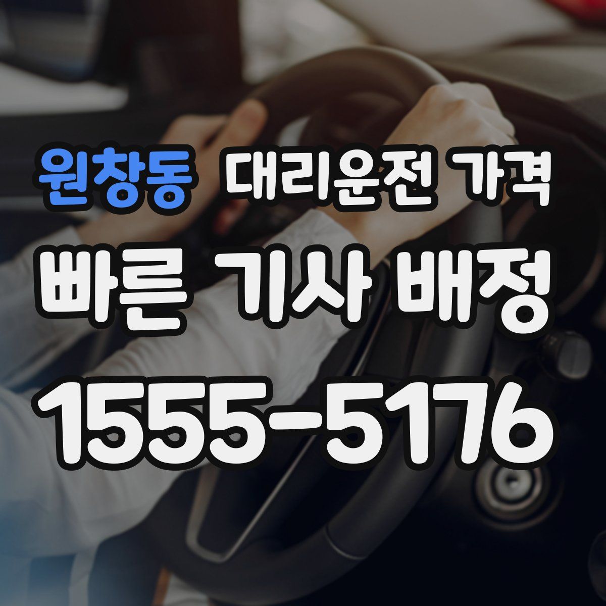 원창동 대리운전