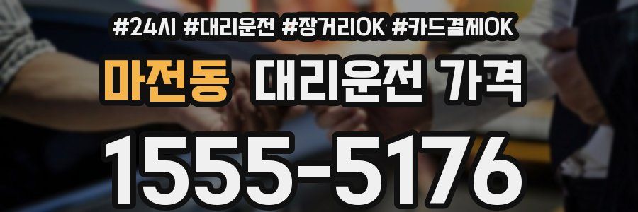 마전동 대리운전 가격