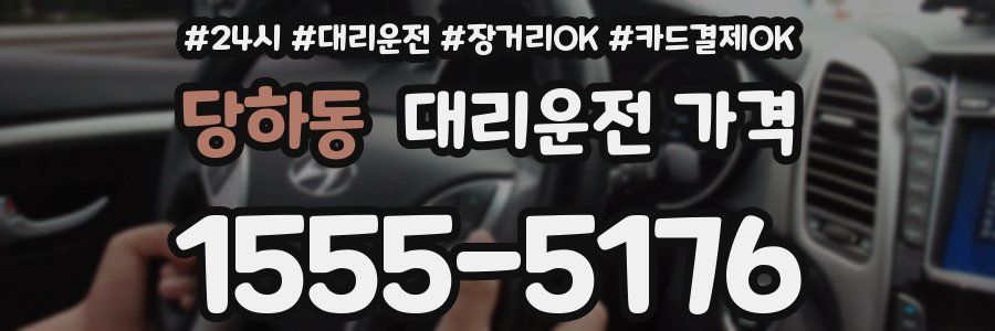 당하동 대리운전 가격