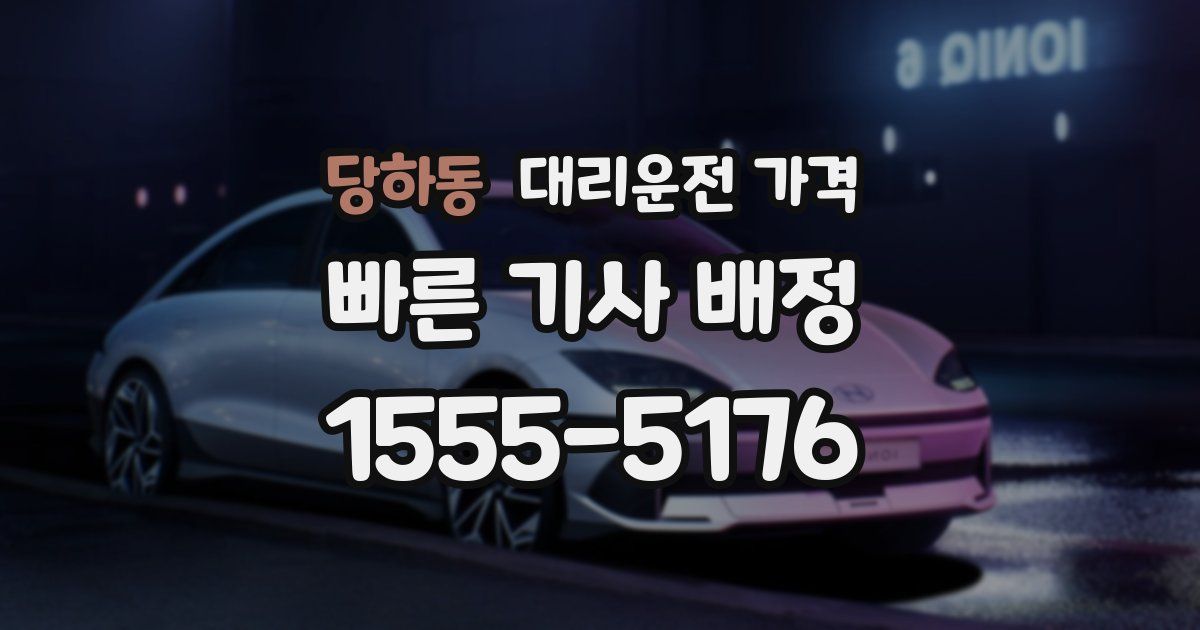 당하동 대리운전 가격