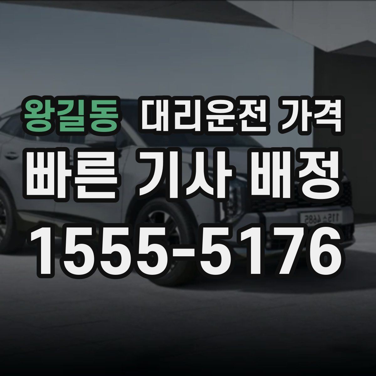 왕길동 대리운전 가격 심야 시간 택시 대기보다 현실적인 선택