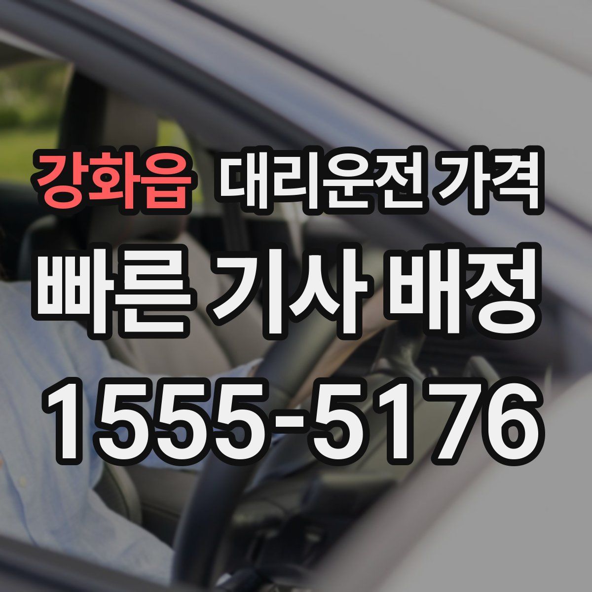 강화읍 대리운전