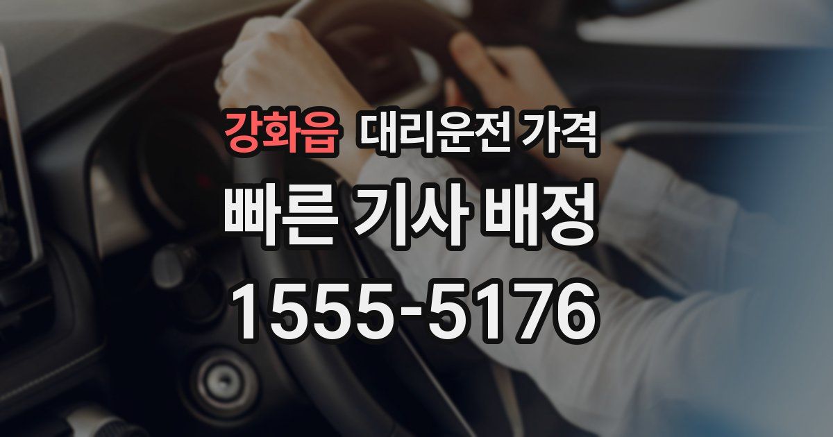 강화읍 대리운전 가격