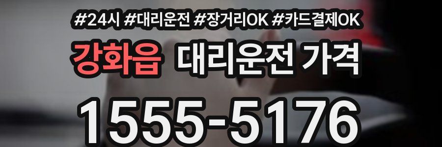 강화읍 대리운전 가격