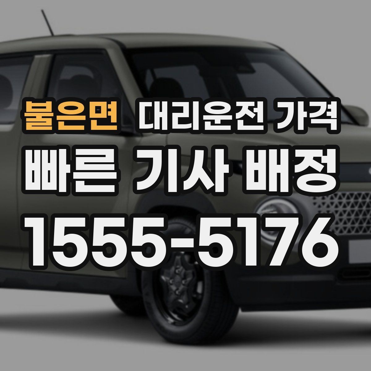 불은면 대리운전 가격 출발 전 안내가 중요한 이유