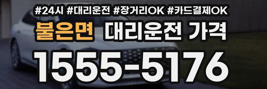 불은면 대리운전 가격