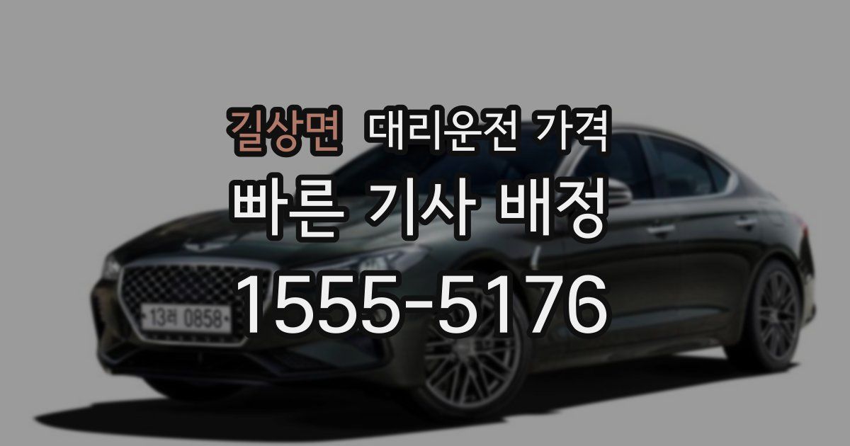 길상면 대리운전 가격