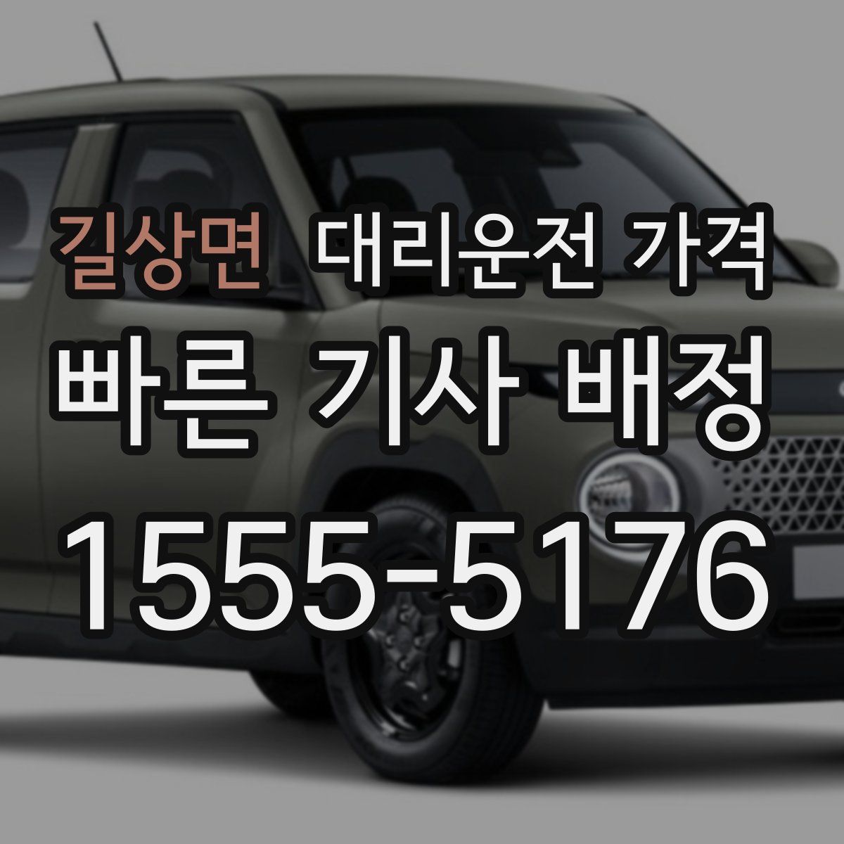 길상면 대리운전