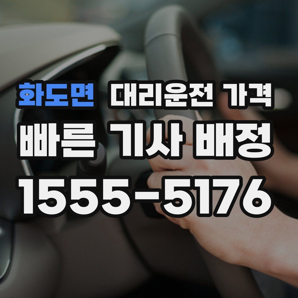 화도면 대리운전 가격 확인하고 KTX 막차 시간도 챙기세요