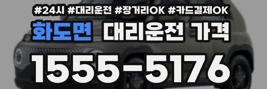 화도면 대리운전 가격