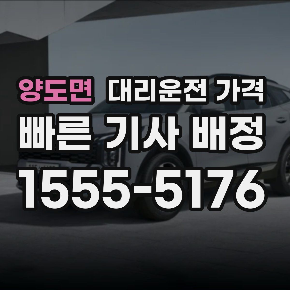 양도면 대리운전 가격 픽업 위치를 정확히 잡는 요령