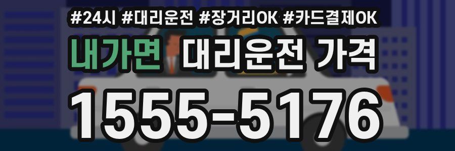 내가면 대리운전 가격