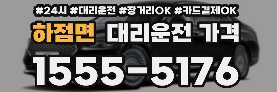 하점면 대리운전 가격