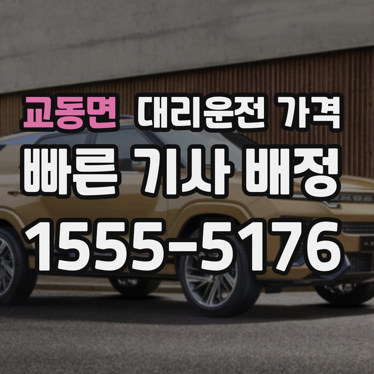 교동면 대리운전 가격 관련해서 단체 이용 정산 팁