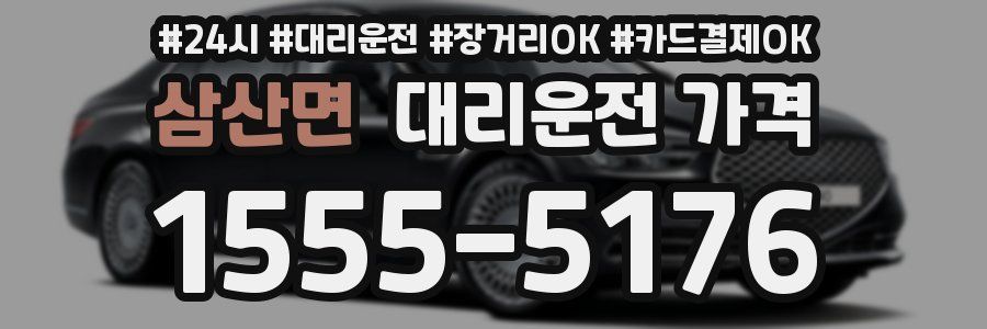 삼산면 대리운전 가격