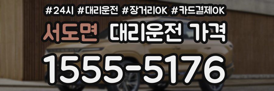 서도면 대리운전 가격