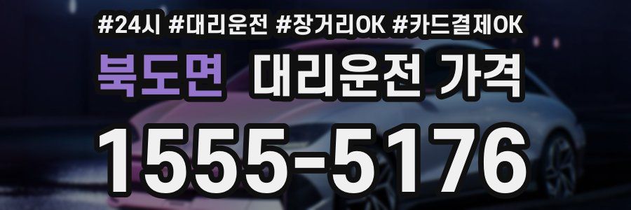 북도면 대리운전 가격