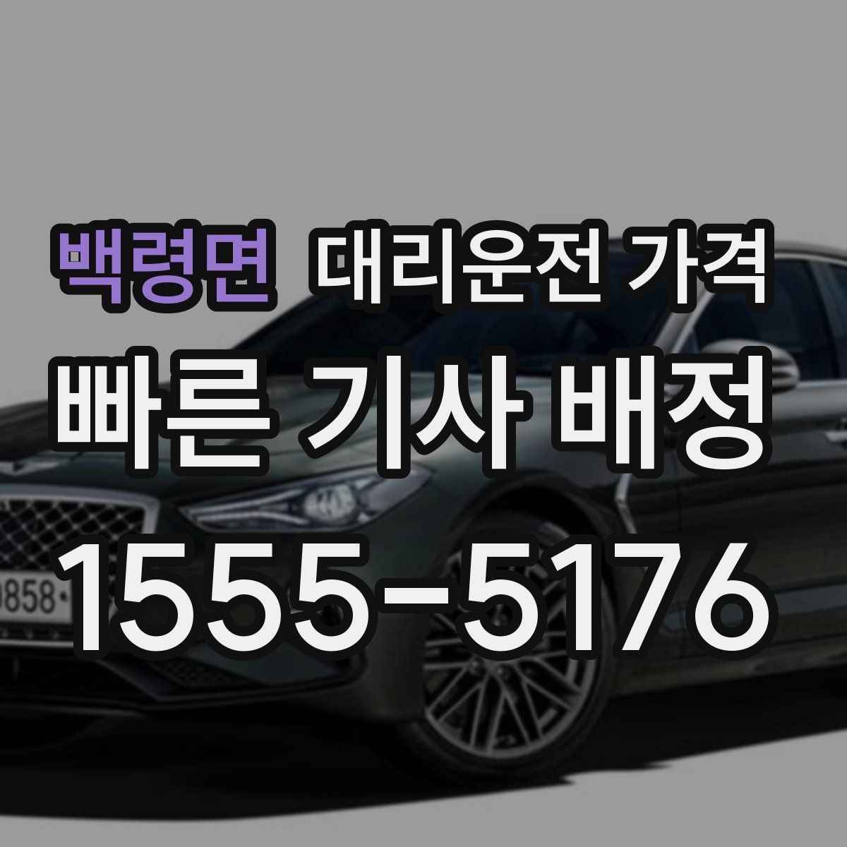 백령면 대리운전