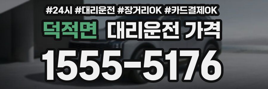 덕적면 대리운전 가격