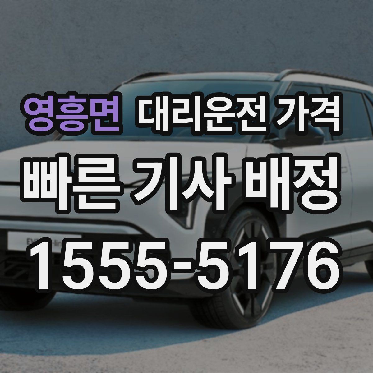 영흥면 대리운전 가격 단거리 이동도 깔끔하게 끝내는 방법