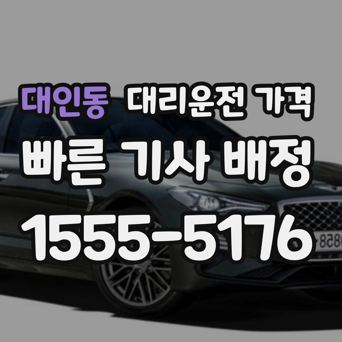 대인동 대리운전 가격 택시 대안으로 선택되는 이유