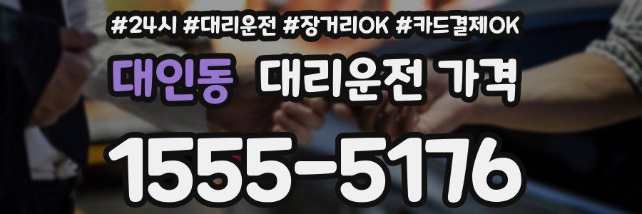 대인동 대리운전 가격