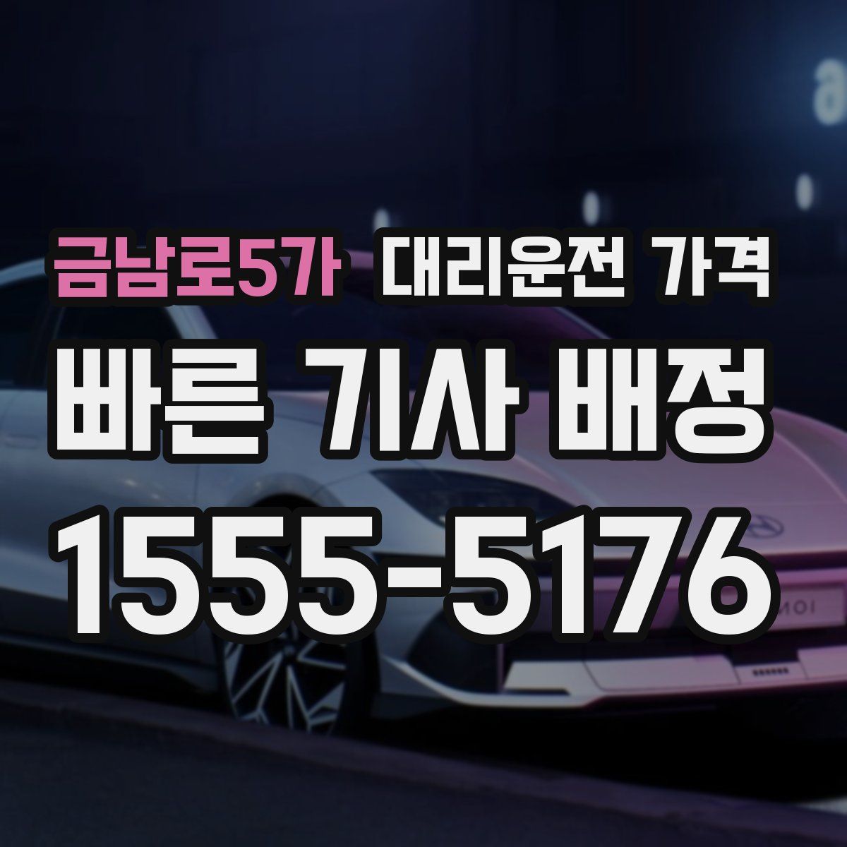 금남로5가 대리운전