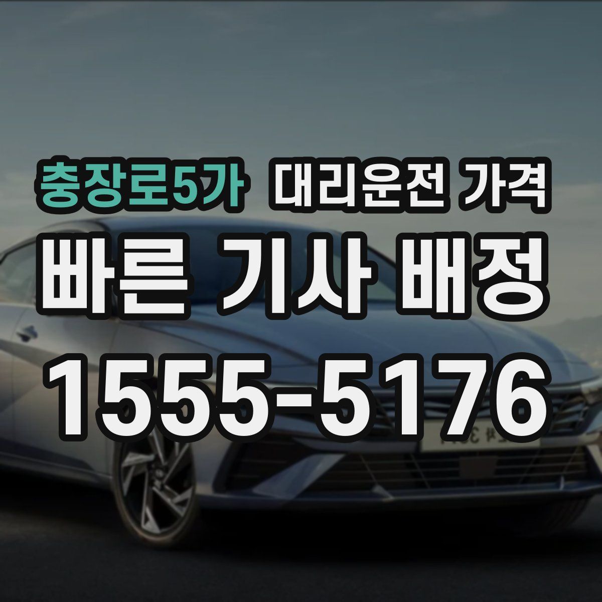 충장로5가 대리운전