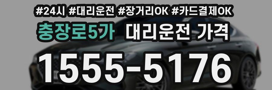 충장로5가 대리운전 가격