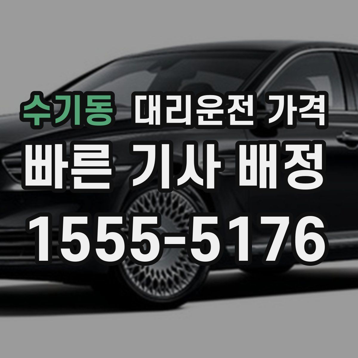 수기동 대리운전 가격 주차 하차 동선까지 챙기는 방법