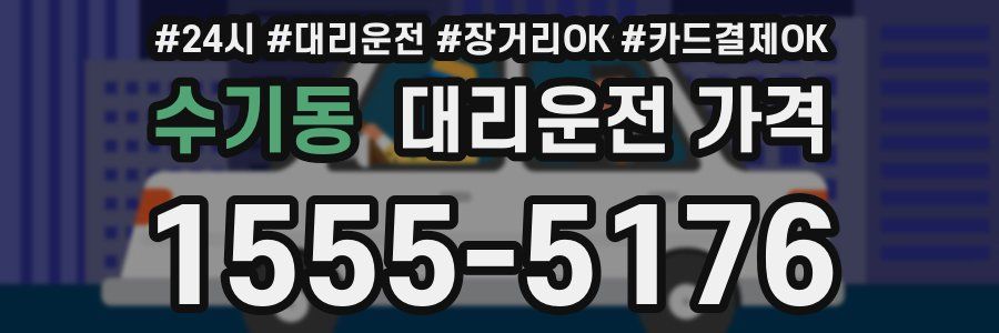 수기동 대리운전 가격