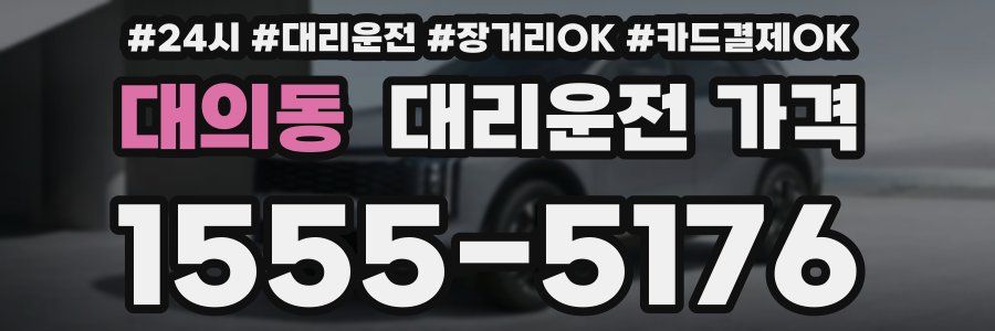 대의동 대리운전 가격