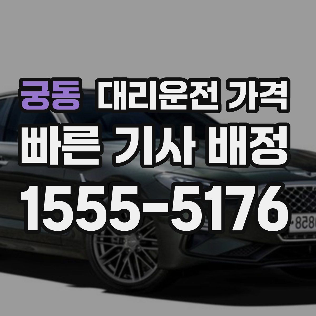 궁동 대리운전 가격 절약을 돕는 경유 순서 잡기