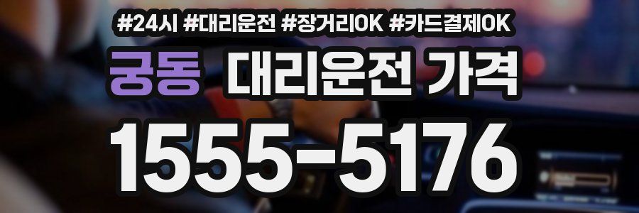 궁동 대리운전 가격