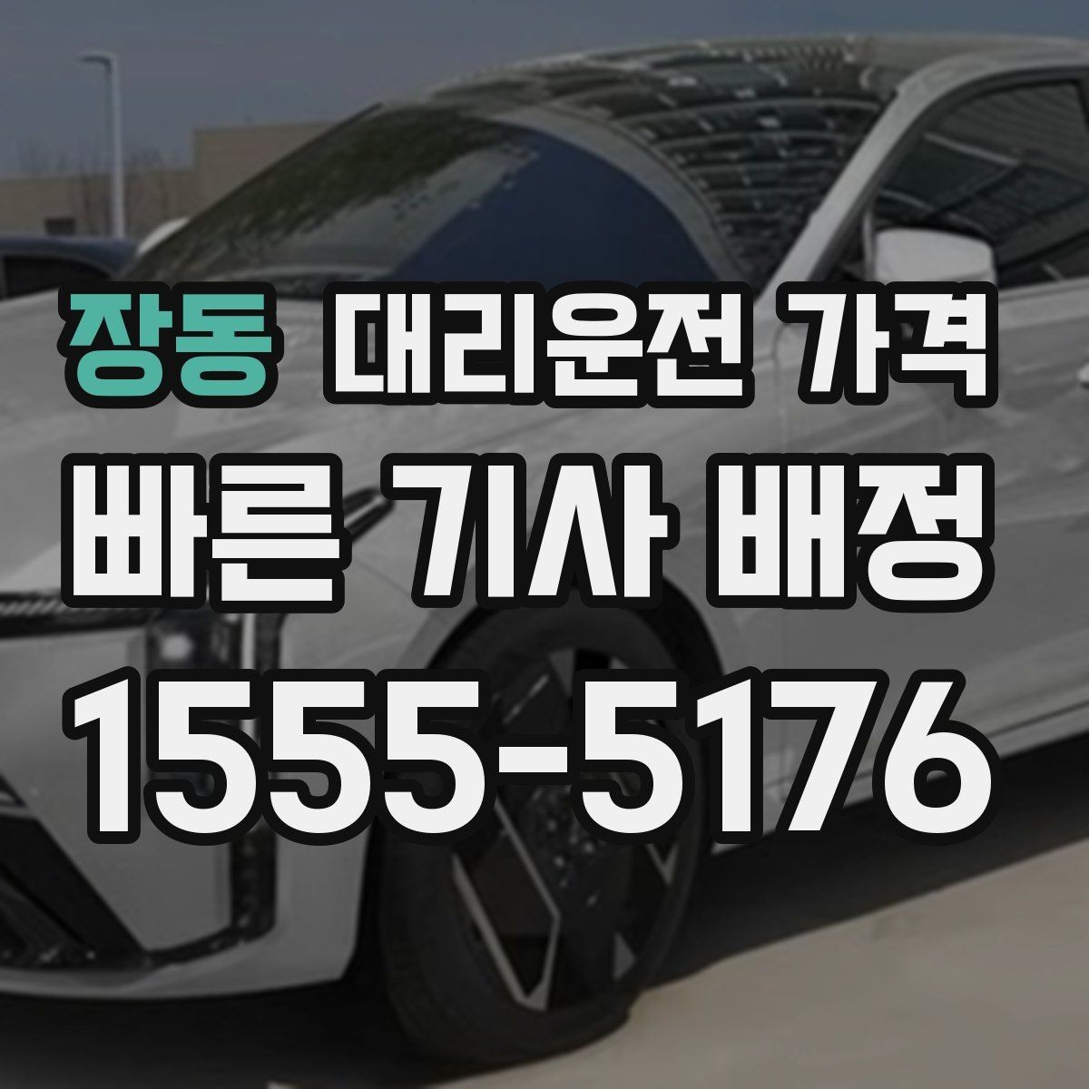 장동 대리운전 가격 경유 추가로 어떻게 바뀌는지