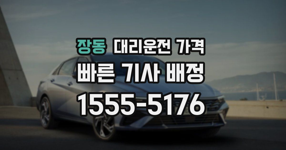 장동 대리운전 가격