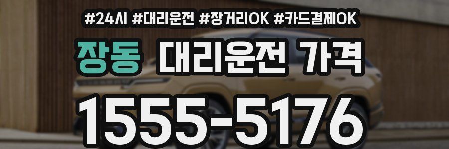 장동 대리운전 가격