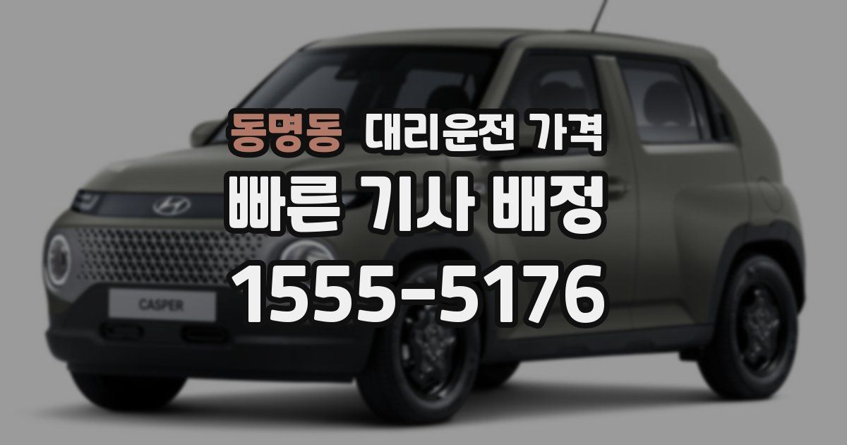 동명동 대리운전 가격