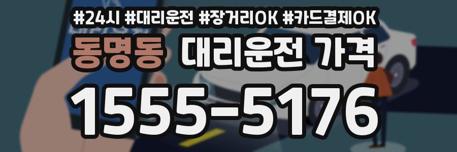동명동 대리운전 가격