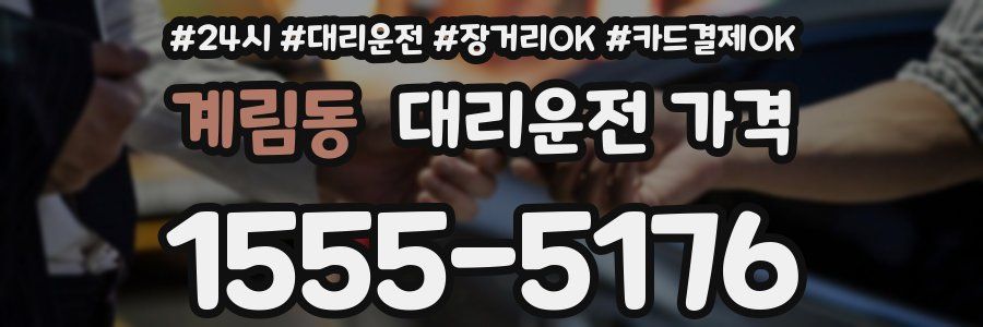 계림동 대리운전 가격