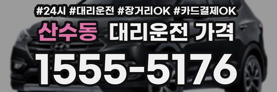 산수동 대리운전 가격