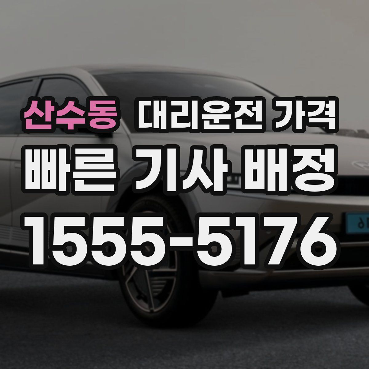 산수동 대리운전