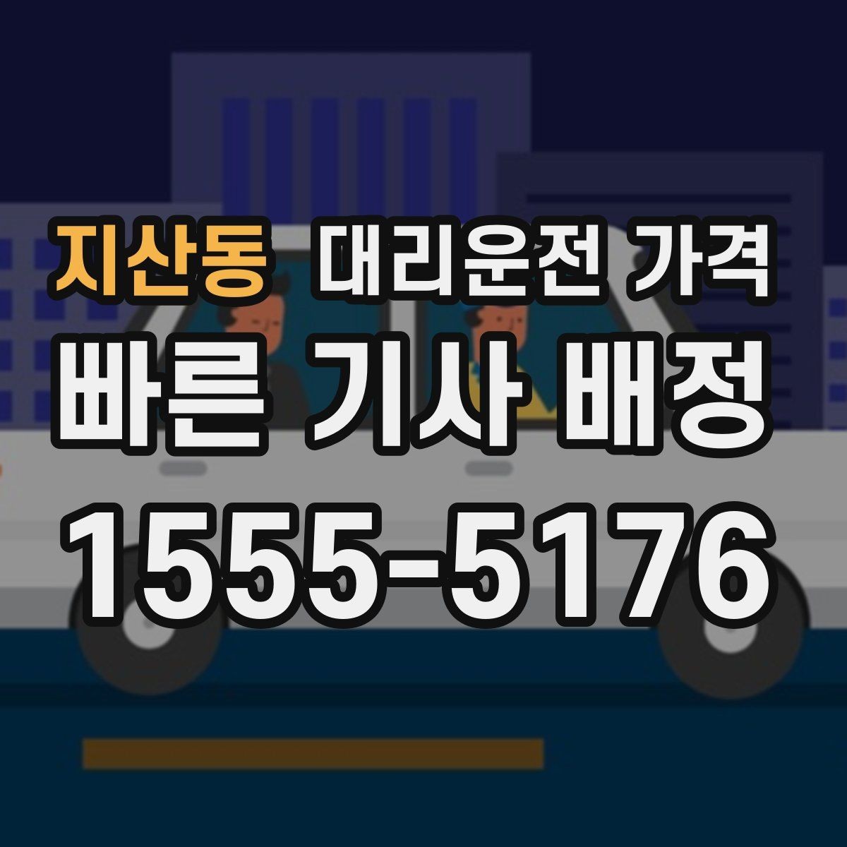 지산동 대리운전 가격 야간 근무 후 귀가를 편하게