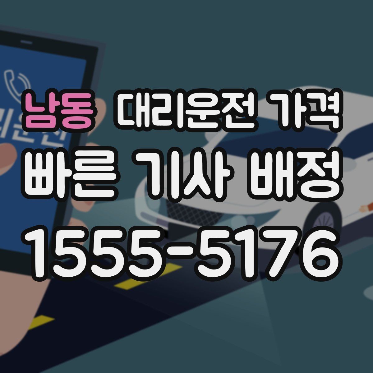 남동 대리운전 가격 장거리 운행 전 합의로 오해 줄이기