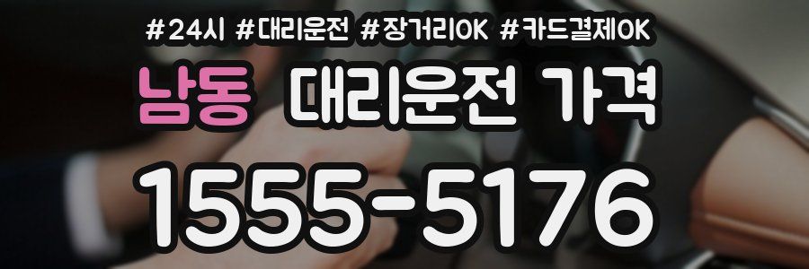 남동 대리운전 가격