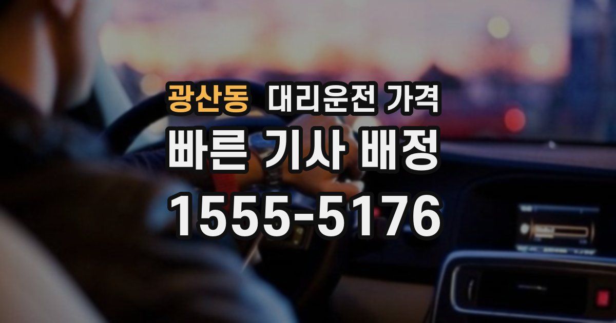 광산동 대리운전 가격